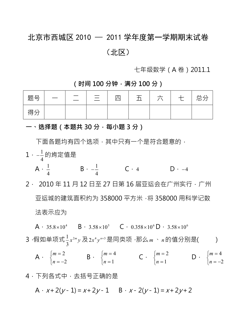 初一年级第一学期期末考试数学试卷A及复习资料.docx_第1页