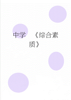 中学综合素质(7页).doc