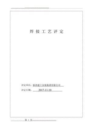 压力管道焊接工艺评定(50236样式)(15页).doc