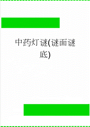 中药灯谜(谜面谜底)(13页).doc