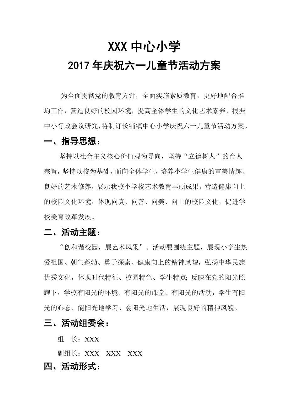 XXX中心小学庆祝2017年六一儿童节活动方案.doc_第1页