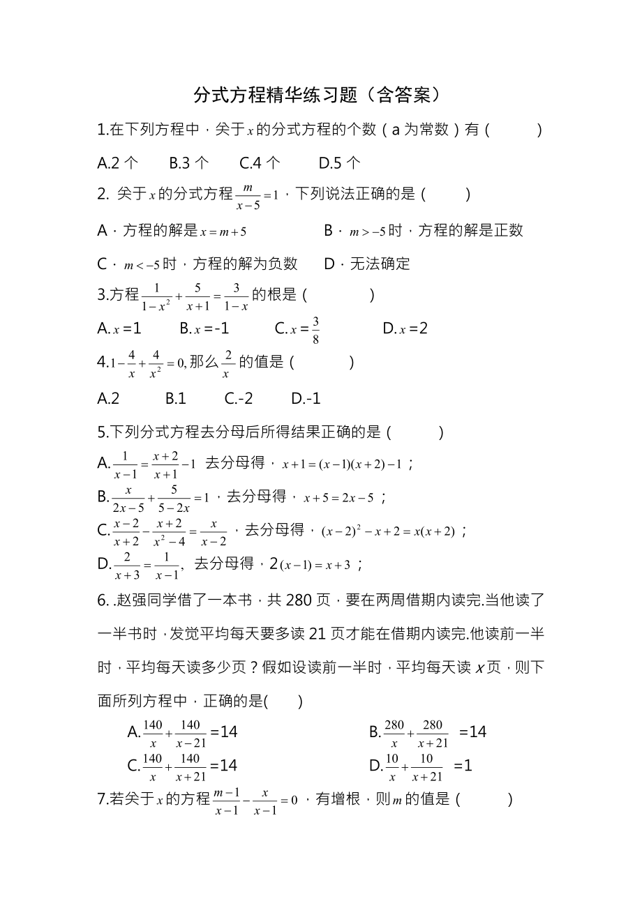 初二数学分式方程练习题含答案.docx_第1页