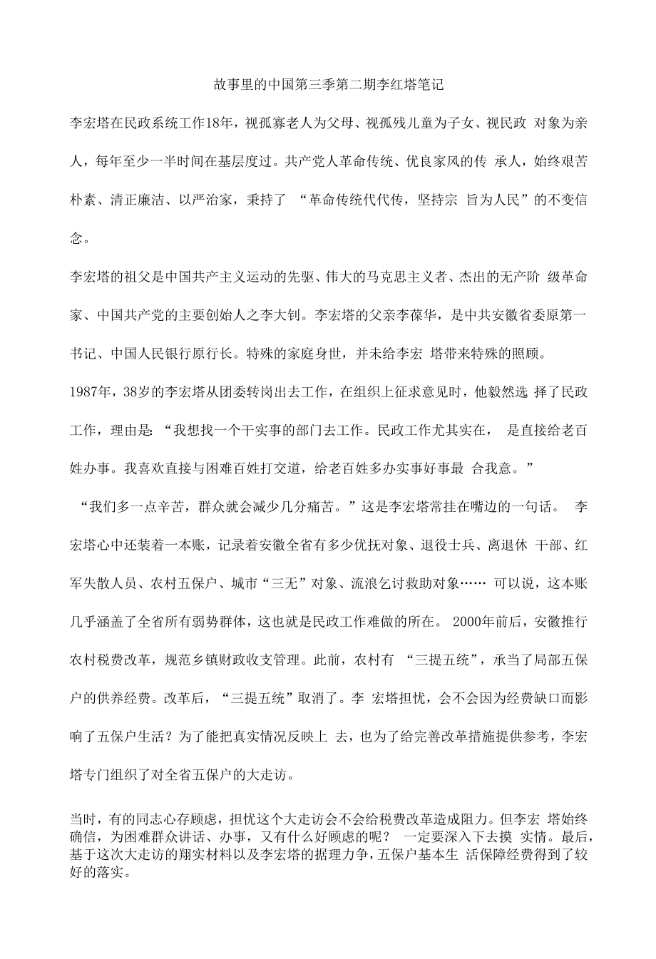 故事里的中国第三季第二期李红塔笔记.docx_第1页