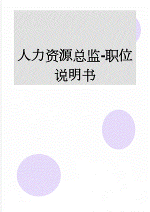 人力资源总监-职位说明书(4页).doc