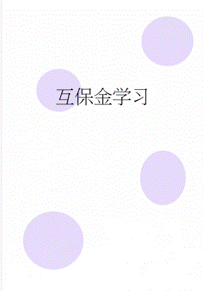 互保金学习(5页).doc