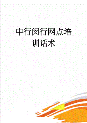 中行闵行网点培训话术(4页).doc