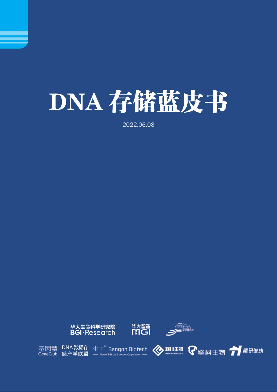 DNA存储蓝皮书-126页.pdf_第1页