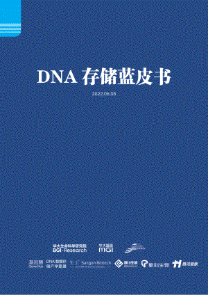 DNA存储蓝皮书-126页.pdf