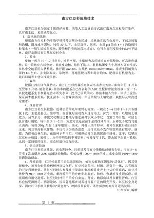 南方红豆杉栽培技术(1页).doc