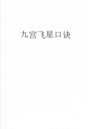 九宫飞星口诀(4页).doc