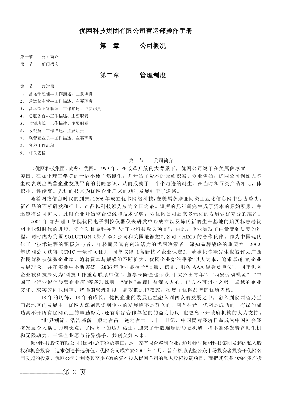 优网科技集团有限公司营运部手册(16页).doc_第2页