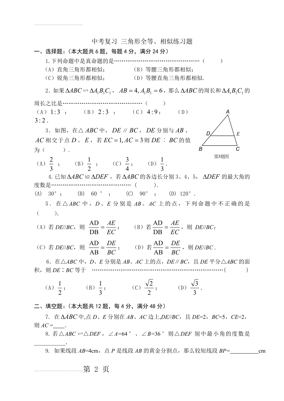 中考复习 三角形全等、相似练习题(9页).doc_第2页