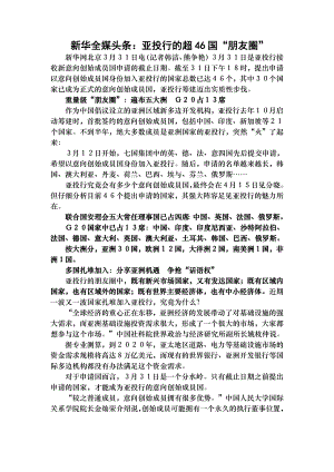 新华全媒头条亚投行超46国朋友圈.docx
