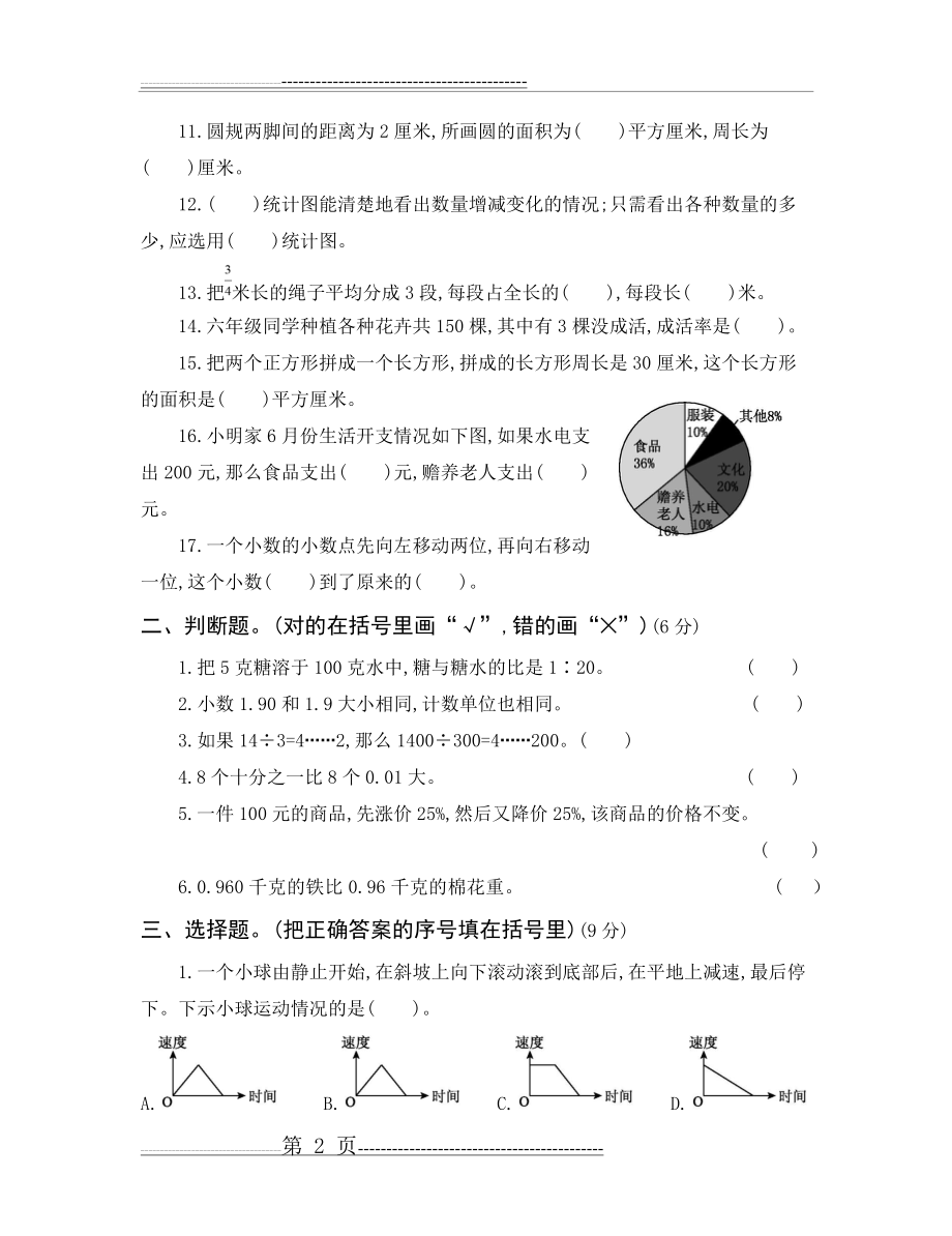 北师大小升初数学试卷(8页).doc_第2页