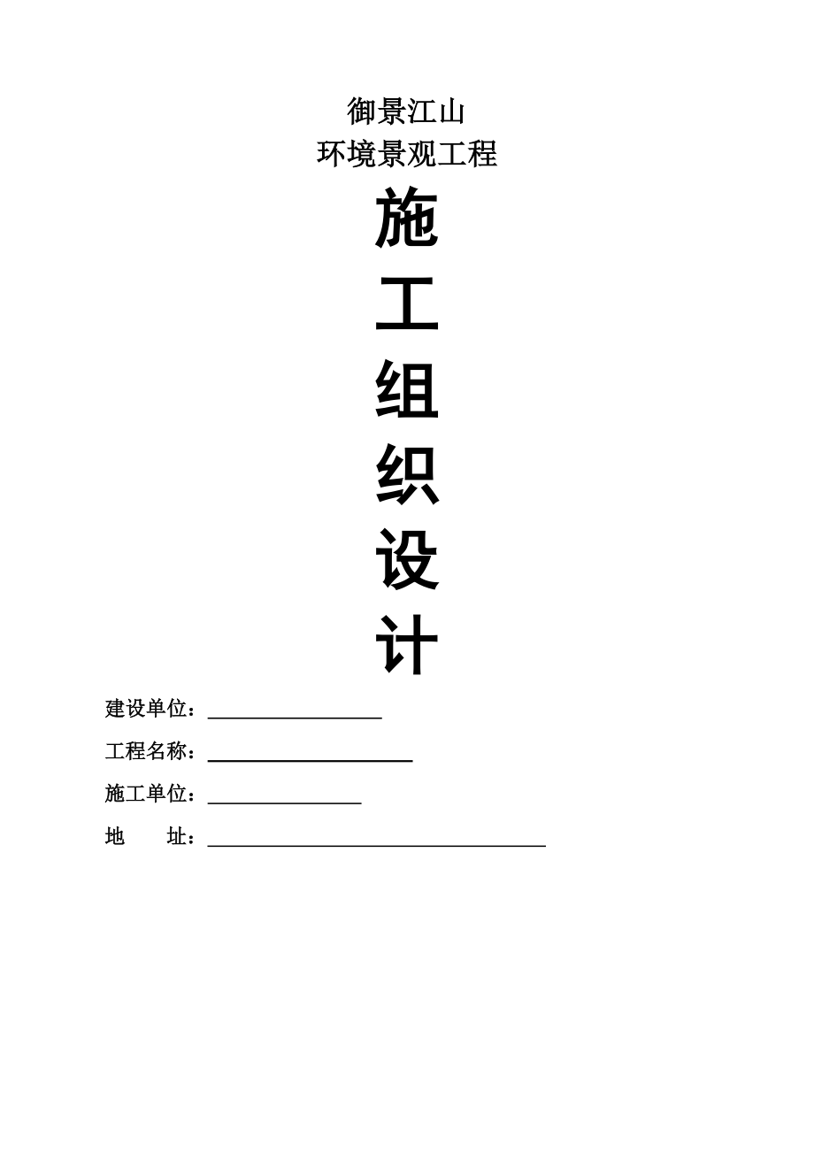 御景江山环境景观施工组织设计.docx_第2页