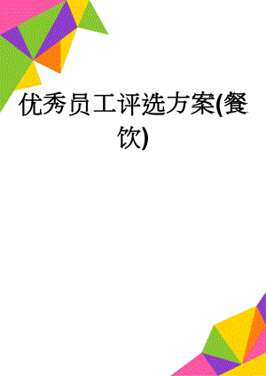优秀员工评选方案(餐饮)(5页).doc