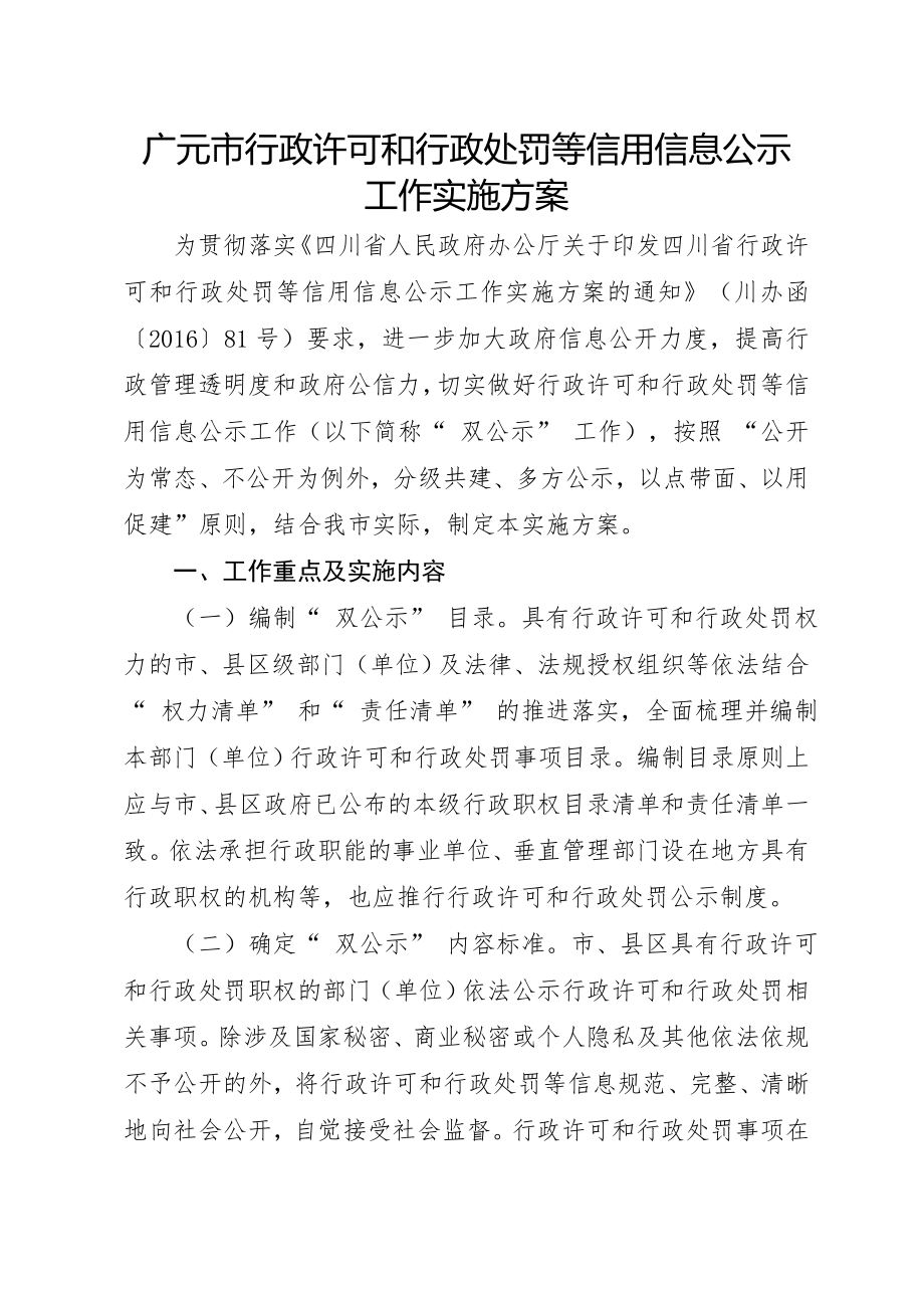 广元行政许可和行政处罚等信用信息公示.docx_第1页