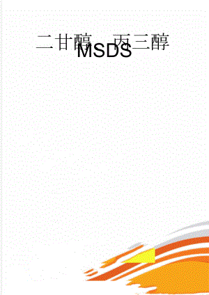 二甘醇、丙三醇MSDS(6页).doc