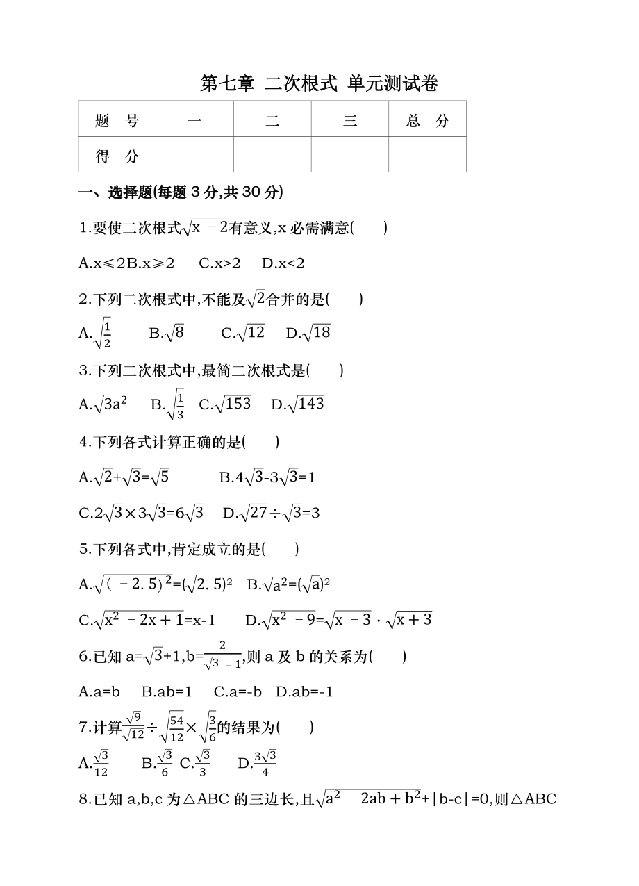 鲁教版数学八年级下第七章二次根式单元测试卷含答案.docx_第1页