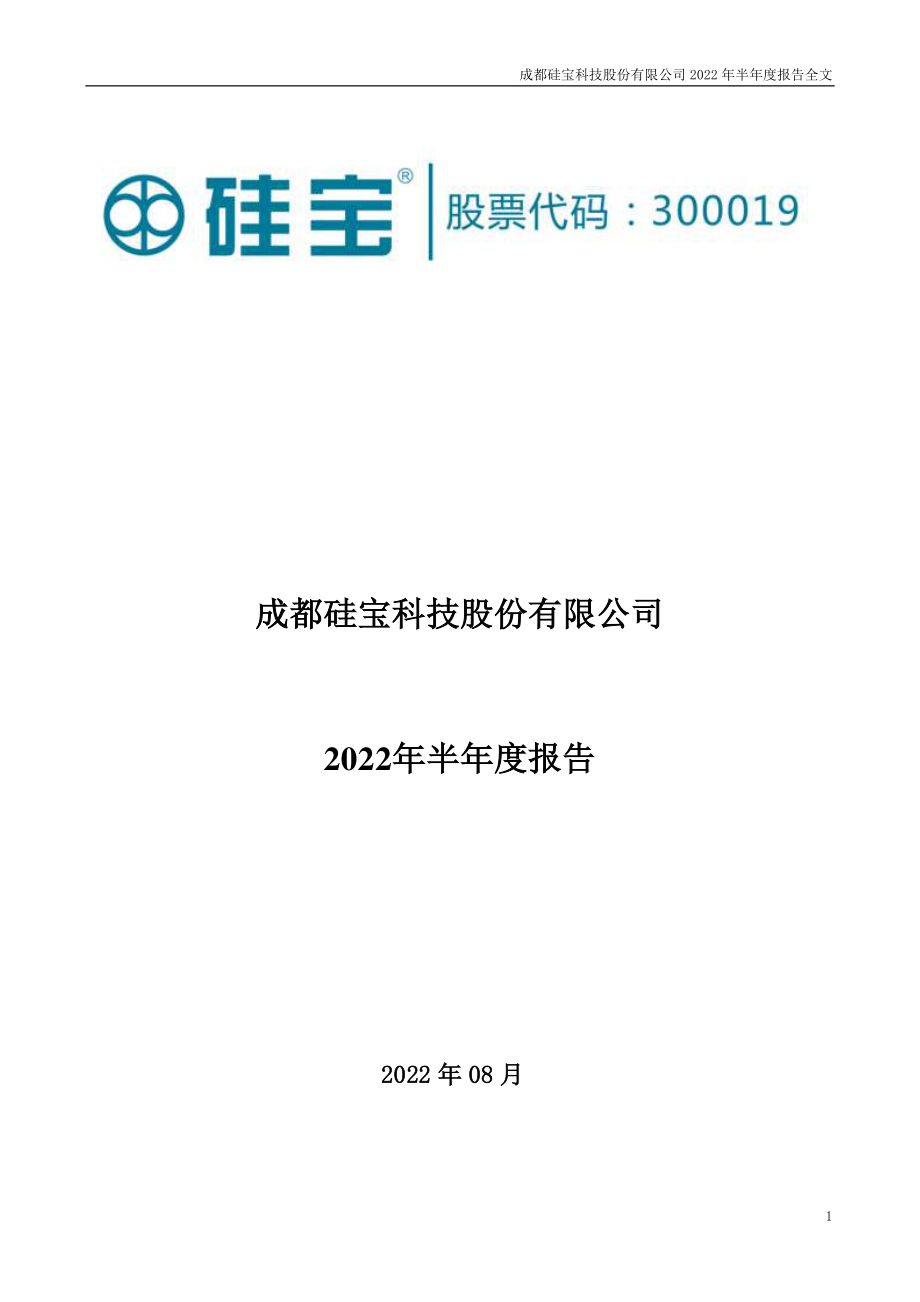 硅宝科技：2022年半年度报告.PDF_第1页