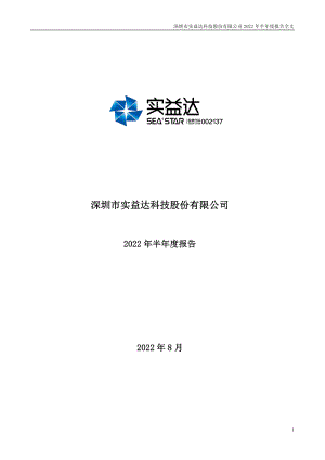 实益达：2022年半年度报告.PDF