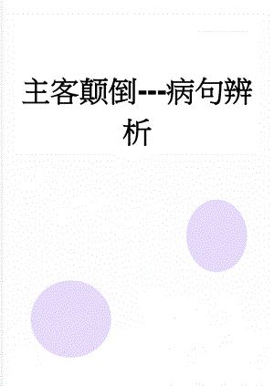 主客颠倒-病句辨析(2页).doc