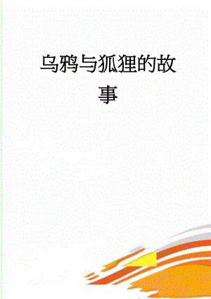 乌鸦与狐狸的故事(2页).doc