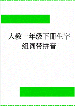 人教一年级下册生字组词带拼音(4页).doc