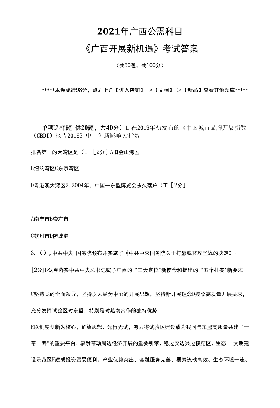 2021年广西公需科目《广西发展新机遇》考试答案(96分)二.docx_第1页