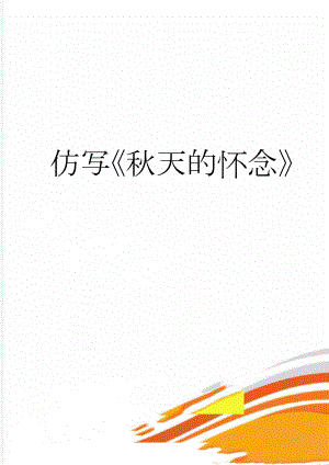 仿写秋天的怀念(3页).doc