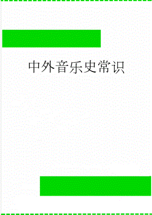 中外音乐史常识(6页).doc