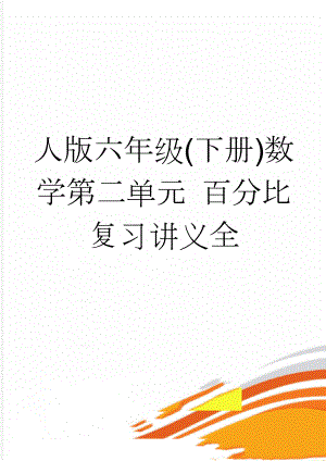 人版六年级(下册)数学第二单元 百分比复习讲义全(9页).doc