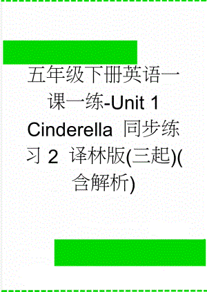 五年级下册英语一课一练-Unit 1 Cinderella 同步练习2 译林版(三起)(含解析)(8页).doc