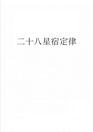 二十八星宿定律(3页).doc