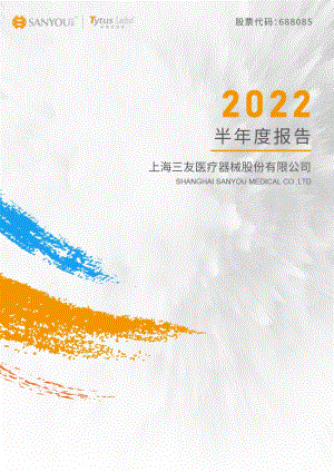 三友医疗：2022年半年度报告.PDF