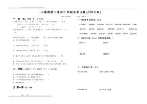 北师大版小学数学三年级下册期末考试试题1(3页).doc