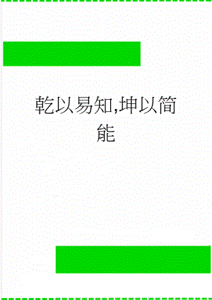 乾以易知,坤以简能(4页).doc