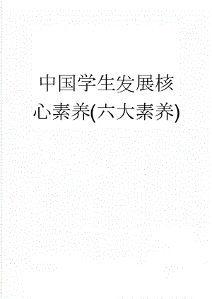 中国学生发展核心素养(六大素养)(4页).doc