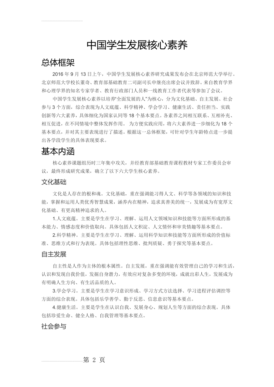 中国学生发展核心素养(六大素养)(4页).doc_第2页