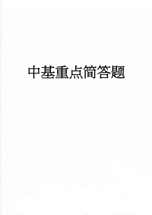 中基重点简答题(14页).doc