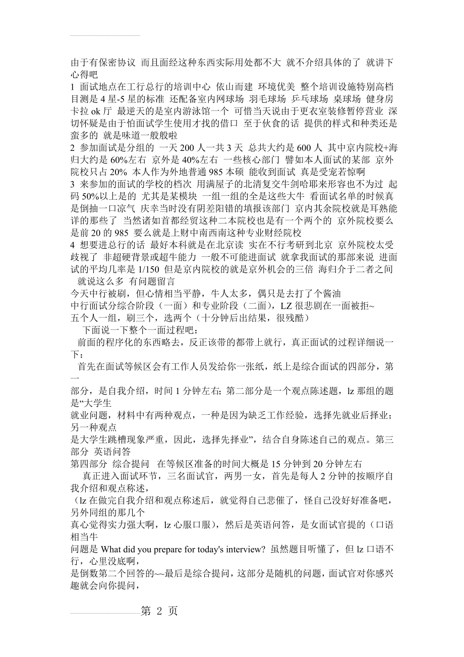 中国银行面试资料 (实战)(11页).doc_第2页