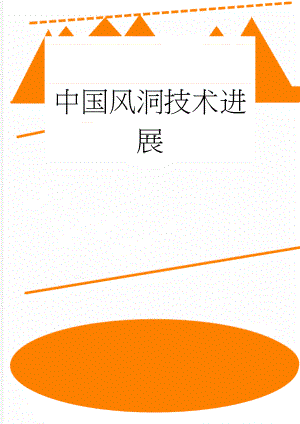 中国风洞技术进展(19页).doc