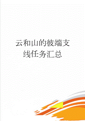 云和山的彼端支线任务汇总(8页).doc