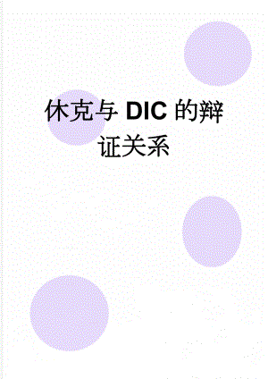 休克与DIC的辩证关系(3页).doc