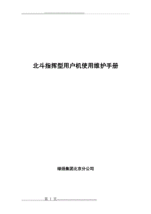 北斗指挥型用户机用户手册 V1.2LY(17页).doc