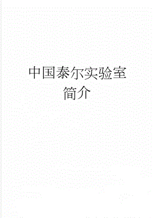中国泰尔实验室简介(4页).doc