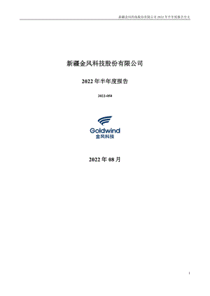 金风科技：2022年半年度报告.PDF