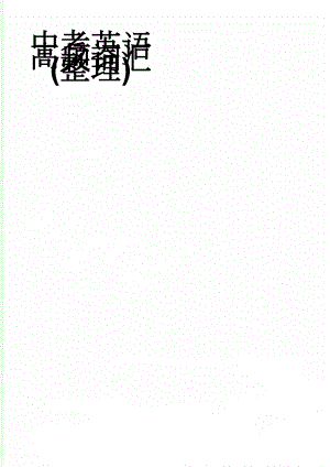 中考英语高频词汇(整理)(10页).doc