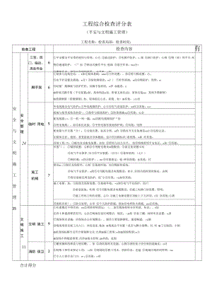 ED-13-1.0工程检查评分表.docx