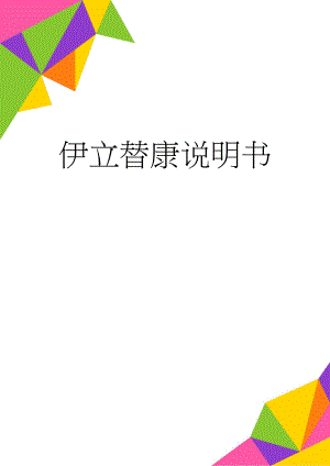 伊立替康说明书(7页).doc